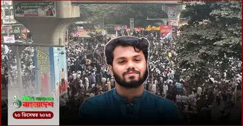 ১ মিনিটের আজকের বাংলাদেশ | ২০ ডিসেম্বর ২০২৫