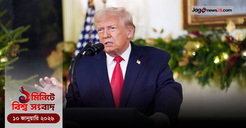 ১ মিনিটে বিশ্ব সংবাদ | ১০ জানুয়ারি ২০২৬
