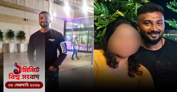 ১ মিনিটে বিশ্ব সংবাদ | ০৮ ফেব্রুয়ারি ২০২৬