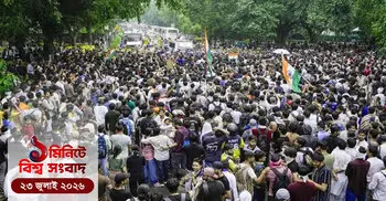 ১ মিনিটে বিশ্ব সংবাদ | ২৩ জুলাই ২০২৬
