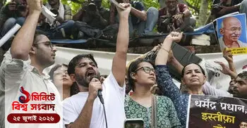 ১ মিনিটে বিশ্ব সংবাদ | ২৫ জুলাই ২০২৬