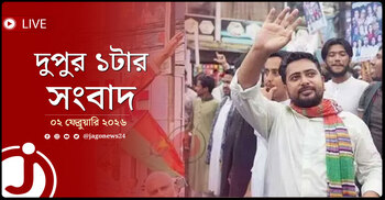দুপুর ১টার নিউজ আপডেট | সোমবার, ০২ ফেব্রুয়ারি ২০২৬