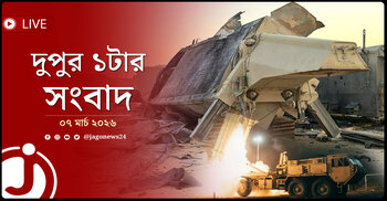 দুপুর ১টার নিউজ আপডেট | শনিবার, ০৭ মার্চ ২০২৬