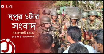 দুপুর ১টার নিউজ আপডেট | রোববার, ১১ জানুয়ারি ২০২৬