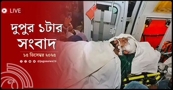 দুপুর ১টার নিউজ আপডেট | সোমবার, ১৫ ডিসেম্বর ২০২৫