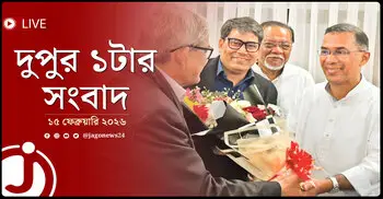দুপুর ১টার নিউজ আপডেট | রোববার, ১৫ ফেব্রুয়ারি ২০২৬