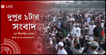 দুপুর ১টার নিউজ আপডেট | শনিবার, ২০ ডিসেম্বর ২০২৫