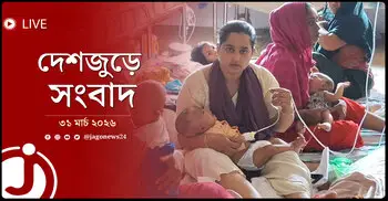 দেশজুড়ে সংবাদ | মঙ্গলবার, ৩১ মার্চ ২০২৬