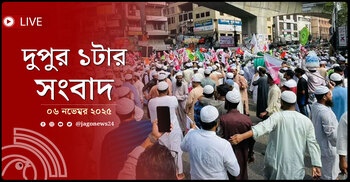 দুপুর ১টার নিউজ আপডেট | বৃহস্পতিবার, ০৬ নভেম্বর ২০২৫