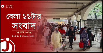 বেলা ১১টার নিউজ আপডেট |  শনিবার, ১৪ মার্চ ২০২৬