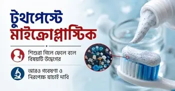 বাজারের অধিকাংশ টুথপেস্টে মাইক্রোপ্লাস্টিক, এখন করণীয় কী?