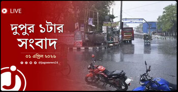 দুপুর ১টার নিউজ আপডেট | বুধবার, ০১ এপ্রিল ২০২৬