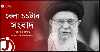 বেলা ১১টার নিউজ আপডেট | রোববার, ০১ মার্চ ২০২৬