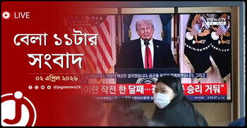 বেলা ১১টার নিউজ আপডেট | বৃহস্পতিবার, ০২ এপ্রিল ২০২৬