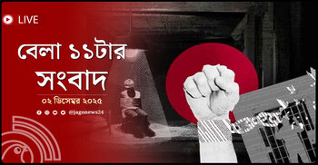 বেলা ১১টার নিউজ আপডেট | মঙ্গলবার, ০২ ডিসেম্বর ২০২৫