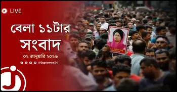 বেলা ১১টার নিউজ আপডেট | শুক্রবার, ০২ জানুয়ারি ২০২৬