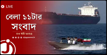 বেলা ১১টার নিউজ আপডেট | মঙ্গলবার, ০৩ মার্চ ২০২৬