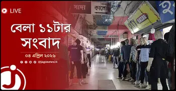 বেলা ১১টার নিউজ আপডেট | শনিবার, ০৪ এপ্রিল ২০২৬