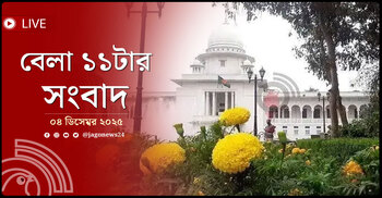 বেলা ১১টার নিউজ আপডেট | বৃহস্পতিবার, ০৪ ডিসেম্বর ২০২৫