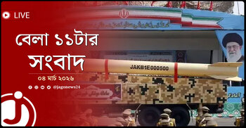 বেলা ১১টার নিউজ আপডেট | বুধবার, ০৪ মার্চ ২০২৬