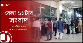 বেলা ১১টার নিউজ আপডেট | রোববার, ০৫ এপ্রিল ২০২৬