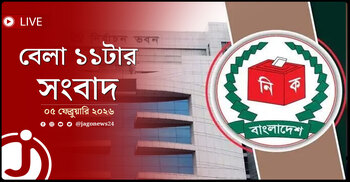 বেলা ১১টার নিউজ আপডেট | বৃহস্পতিবার, ০৫ ফেব্রুয়ারি ২০২৬