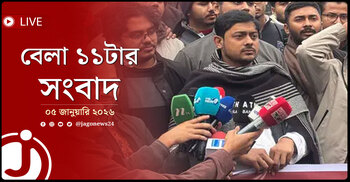 বেলা ১১টার নিউজ আপডেট | সোমবার, ০৫ জানুয়ারি ২০২৬