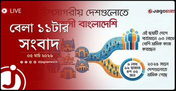 বেলা ১১টার নিউজ আপডেট | বৃহস্পতিবার, ০৫ মার্চ ২০২৬