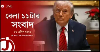 বেলা ১১টার নিউজ আপডেট | সোমবার, ০৬ এপ্রিল ২০২৬