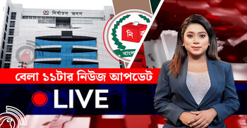 বেলা ১১টার নিউজ আপডেট | বৃহস্পতিবার, ০৭ আগস্ট ২০২৫