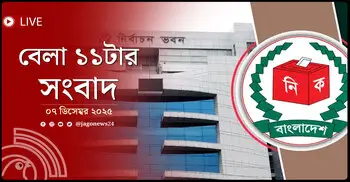 বেলা ১১টার নিউজ আপডেট | রোববার, ০৭ ডিসেম্বর ২০২৫