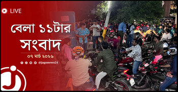 বেলা ১১টার নিউজ আপডেট | শনিবার, ০৭ মার্চ ২০২৬
