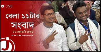 বেলা ১১টার নিউজ আপডেট | বৃহস্পতিবার, ০৮ জানুয়ারি ২০২৬