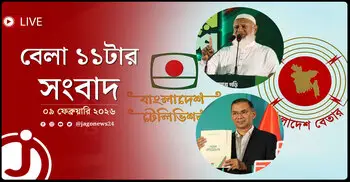 বেলা ১১টার নিউজ আপডেট | সোমবার, ০৯ ফেব্রুয়ারি ২০২৬