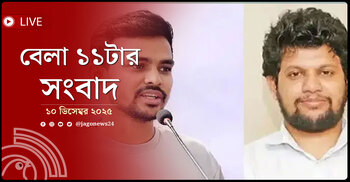 বেলা ১১টার নিউজ আপডেট | বুধবার, ১০ ডিসেম্বর ২০২৫