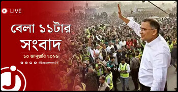 বেলা ১১টার নিউজ আপডেট | শনিবার, ১০ জানুয়ারি ২০২৬
