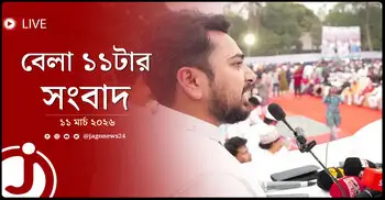 বেলা ১১টার নিউজ আপডেট | বুধবার, ১১ মার্চ ২০২৬
