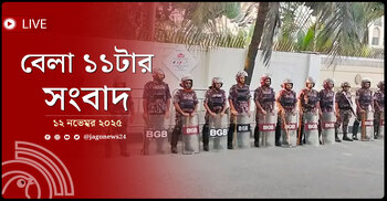 বেলা ১১টার নিউজ আপডেট | বুধবার, ১২ নভেম্বর ২০২৫