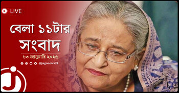 বেলা ১১টার নিউজ আপডেট | মঙ্গলবার, ১৩ জানুয়ারি ২০২৬
