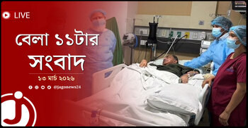 বেলা ১১টার নিউজ আপডেট | শুক্রবার, ১৩ মার্চ ২০২৬