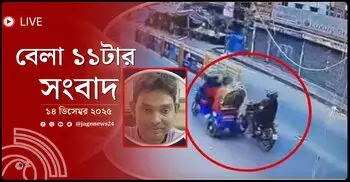 বেলা ১১টার নিউজ আপডেট | রোববার, ১৪ ডিসেম্বর ২০২৫