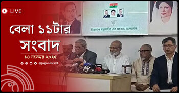 বেলা ১১টার নিউজ আপডেট | শুক্রবার, ১৪ নভেম্বর ২০২৫