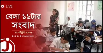 বেলা ১১টার নিউজ আপডেট | বুধবার, ১৫ এপ্রিল ২০২৬