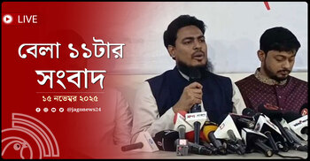 বেলা ১১টার নিউজ আপডেট | শনিবার, ১৫ নভেম্বর ২০২৫