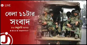বেলা ১১টার নিউজ আপডেট | সোমবার, ১৬ ফেব্রুয়ারি ২০২৬