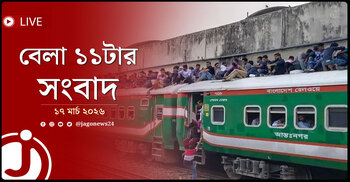 বেলা ১১টার নিউজ আপডেট | মঙ্গলবার, ১৭ মার্চ ২০২৬