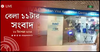 বেলা ১১টার নিউজ আপডেট | বৃহস্পতিবার, ১৮ ডিসেম্বর ২০২৫