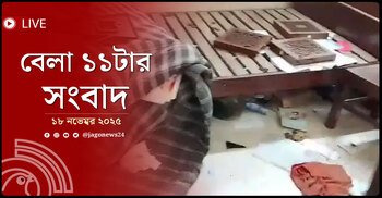 বেলা ১১টার নিউজ আপডেট | মঙ্গলবার, ১৮ নভেম্বর ২০২৫