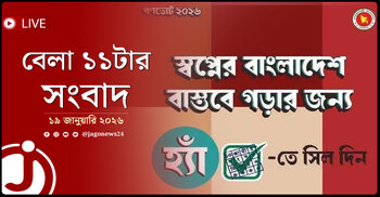 বেলা ১১টার নিউজ আপডেট | সোমবার, ১৯ জানুয়ারি ২০২৬