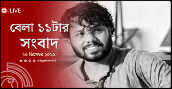 বেলা ১১টার নিউজ আপডেট | শনিবার, ২০ ডিসেম্বর ২০২৫